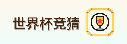 世界杯竞猜 Logo